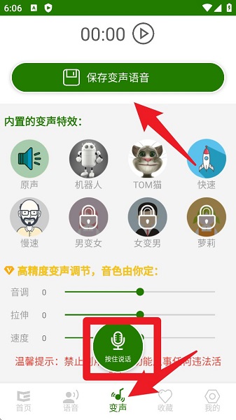手机万能变声器(图3)