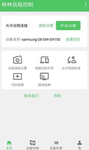 林林远程控制 手机官方下载(图1)