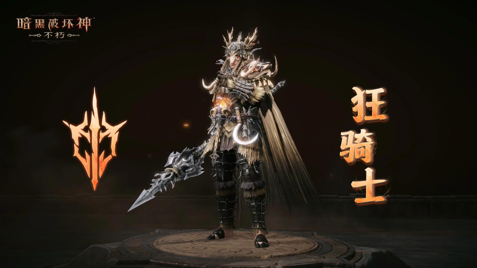 柳条烈焰，净化荒野《暗黑破坏神：不朽》全新先祖之路明日开启