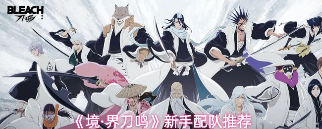 《境·界刀鸣》新手配队推荐(图1) 《境·界刀鸣》新手配队推荐