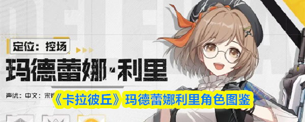 《卡拉彼丘》玛德蕾娜利里角色图鉴(图1) 《卡拉彼丘》玛德蕾娜利里角色图鉴