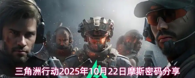 三角洲行动2025年10月22日摩斯密码分享(图1) 三角洲行动2025年10月22日摩斯密码分享