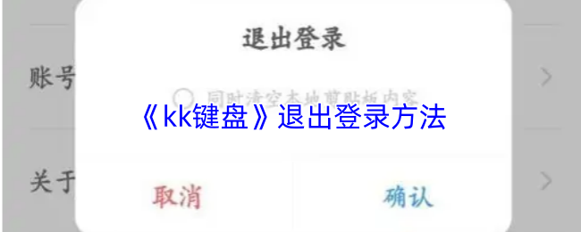 《kk键盘》退出登录方法(图1) 《kk键盘》退出登录方法