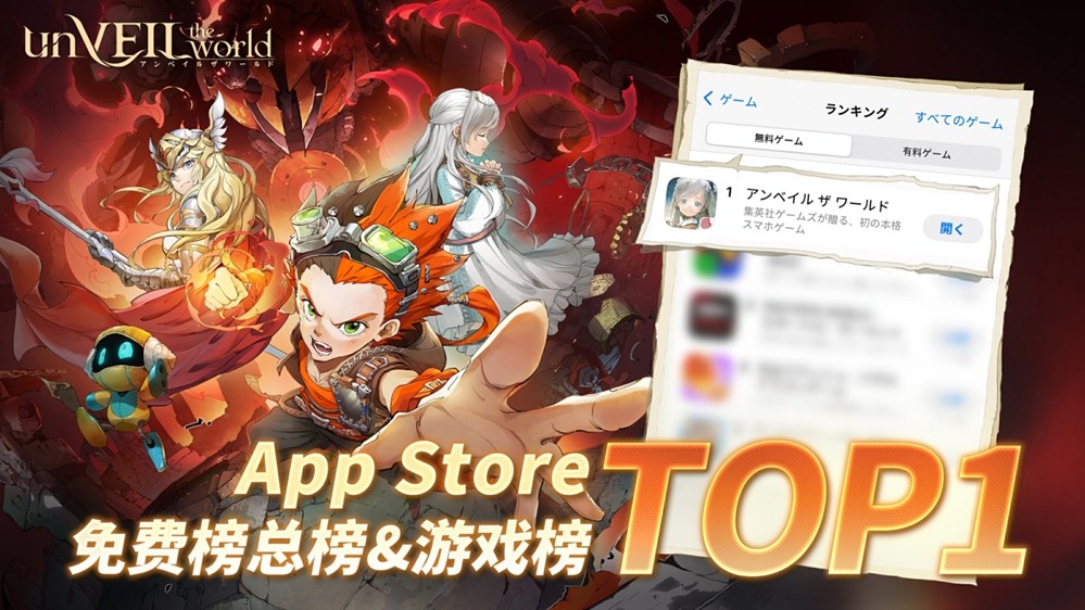 集英社×网易联合企划《unVEIL the world》日服上线登顶下载榜！