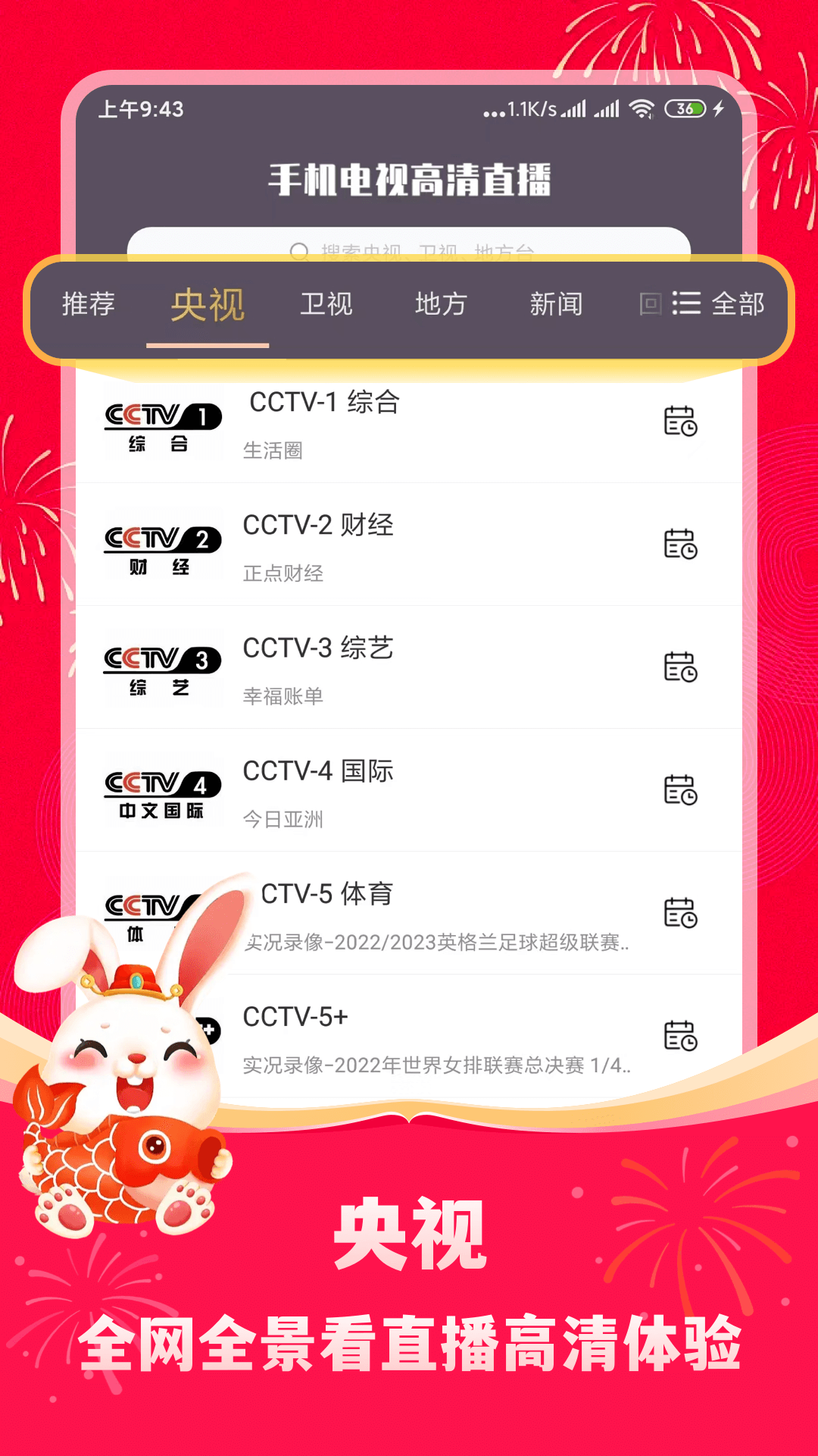 
手机电视高清直播app