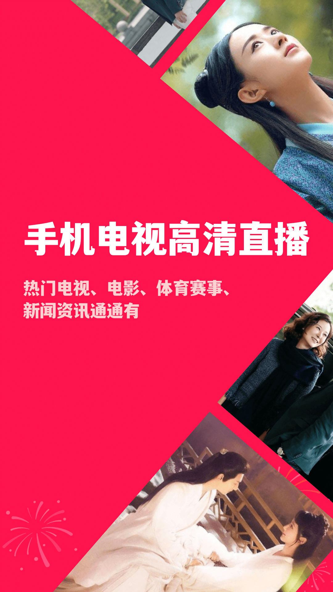 
手机电视高清直播app
