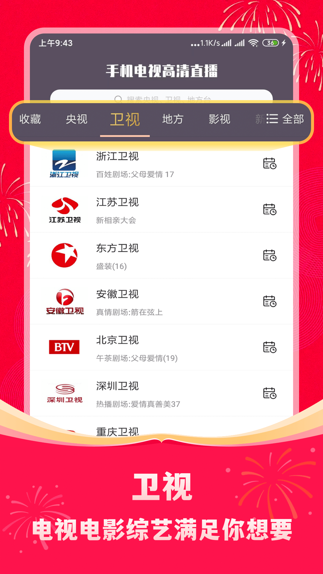 
手机电视高清直播app
