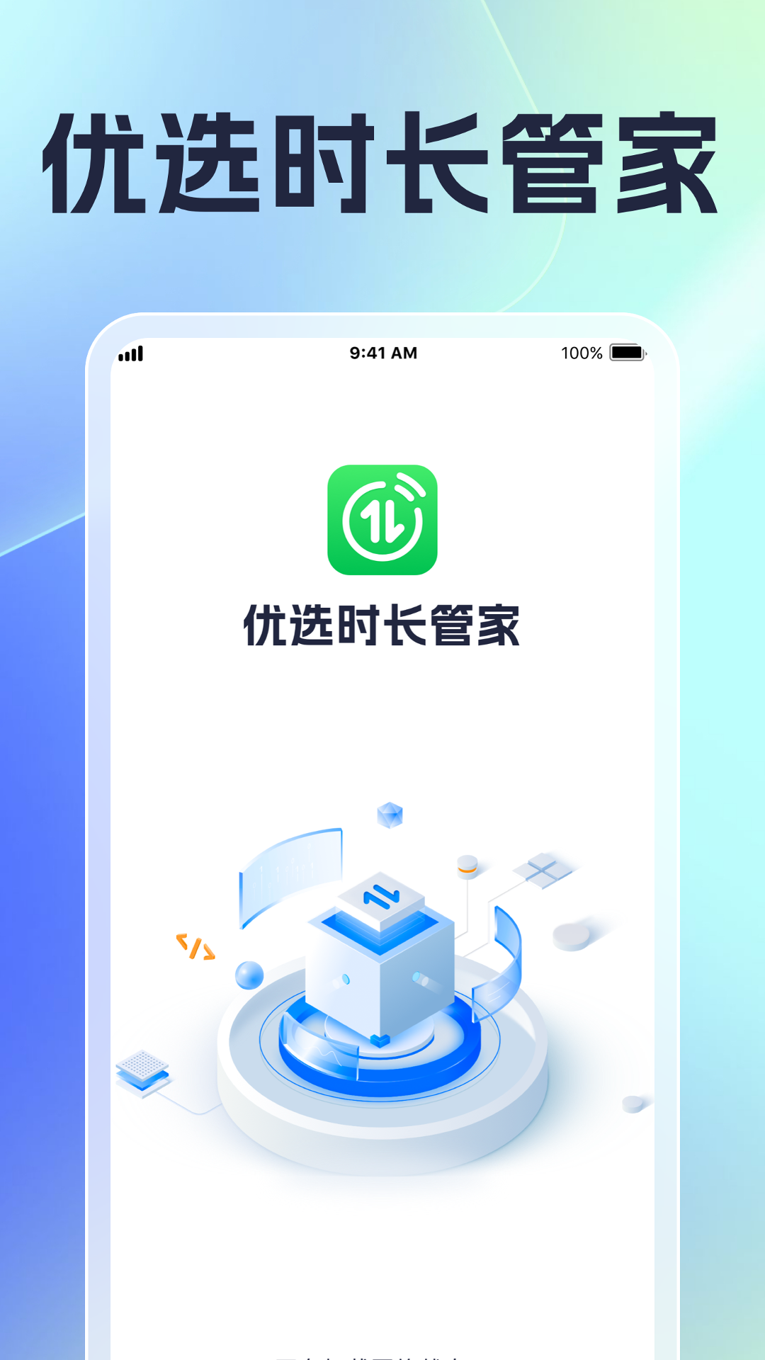 
优选时长管家