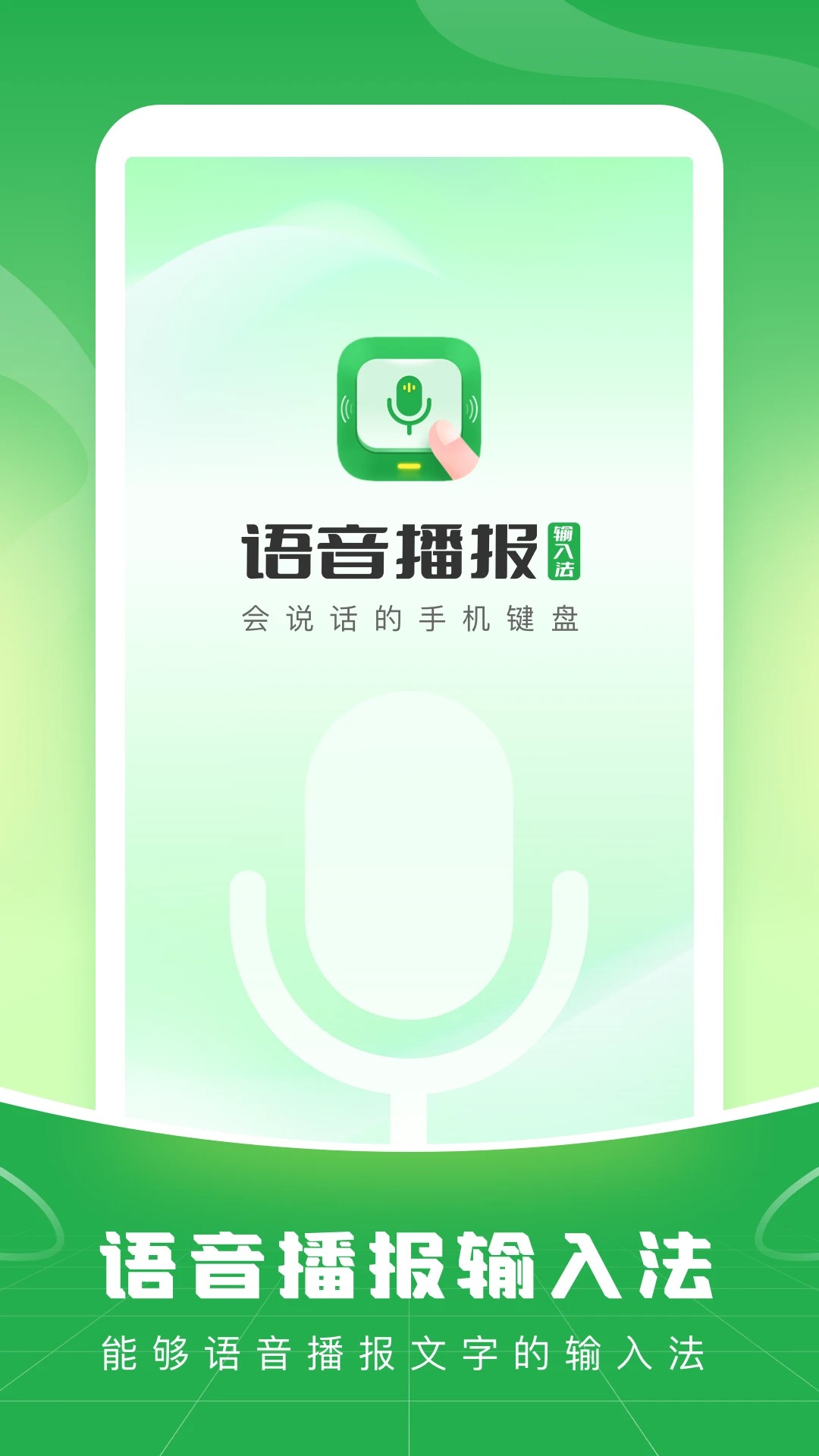 
语音播报输入法