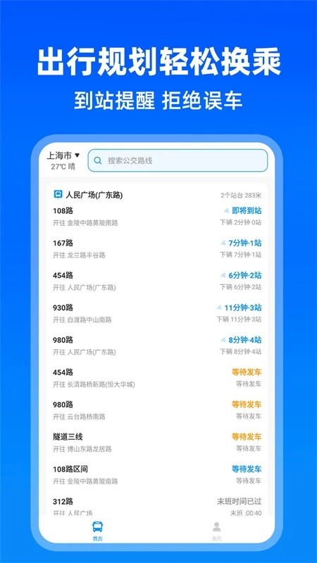 
实时公交出行