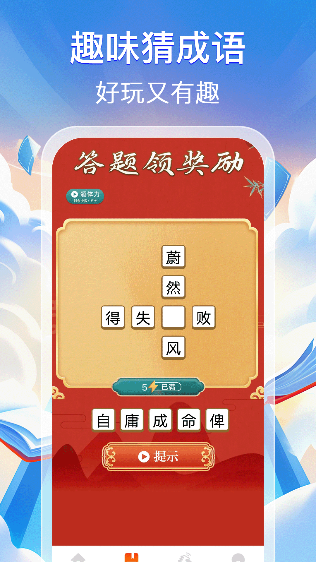 
猜成语赚零钱