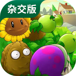 植物大战僵尸杂交版 最新版本3.0免费下
