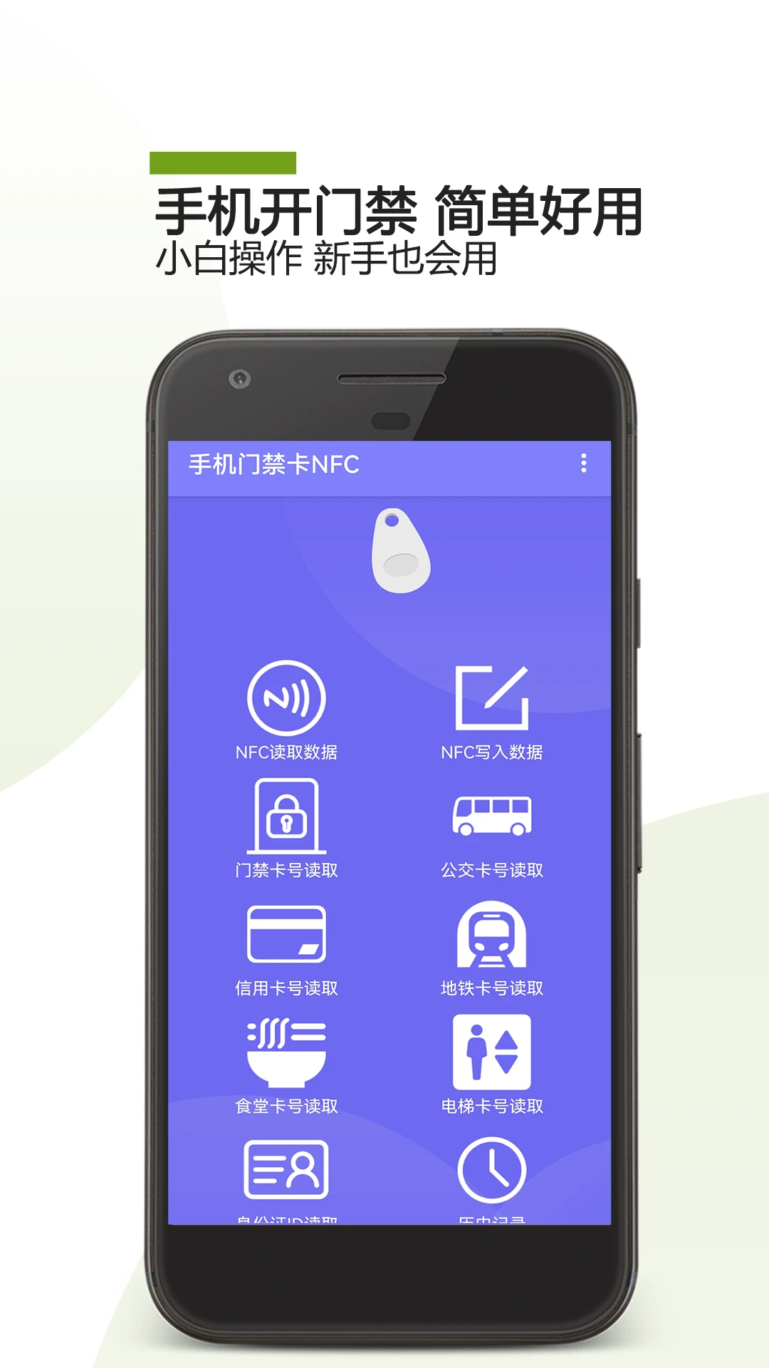 
手机门禁卡NFC