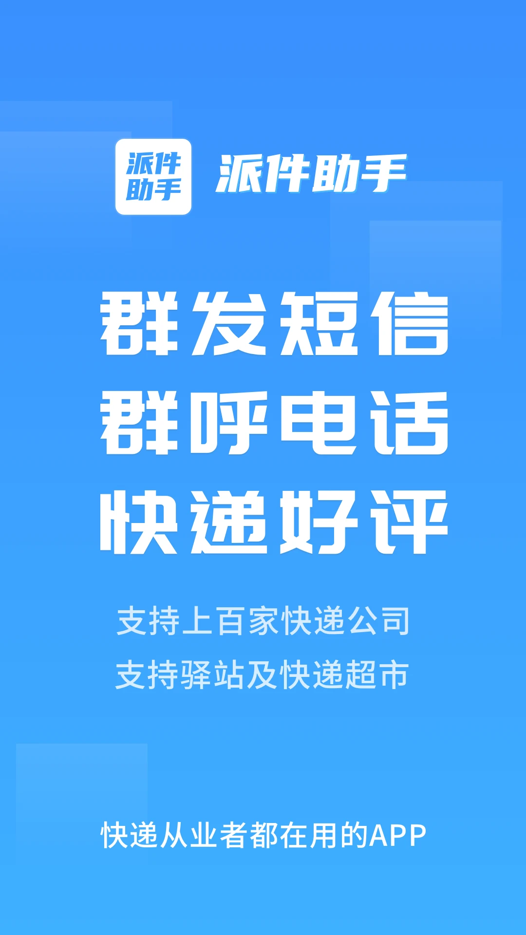 
派件助手 官方正版