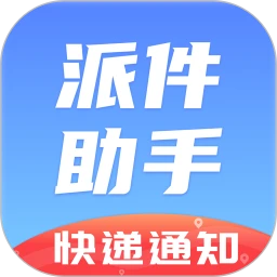 派件助手 官方正版