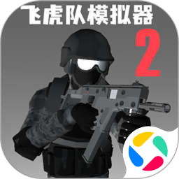 飞虎队模拟器2 下载无广告版