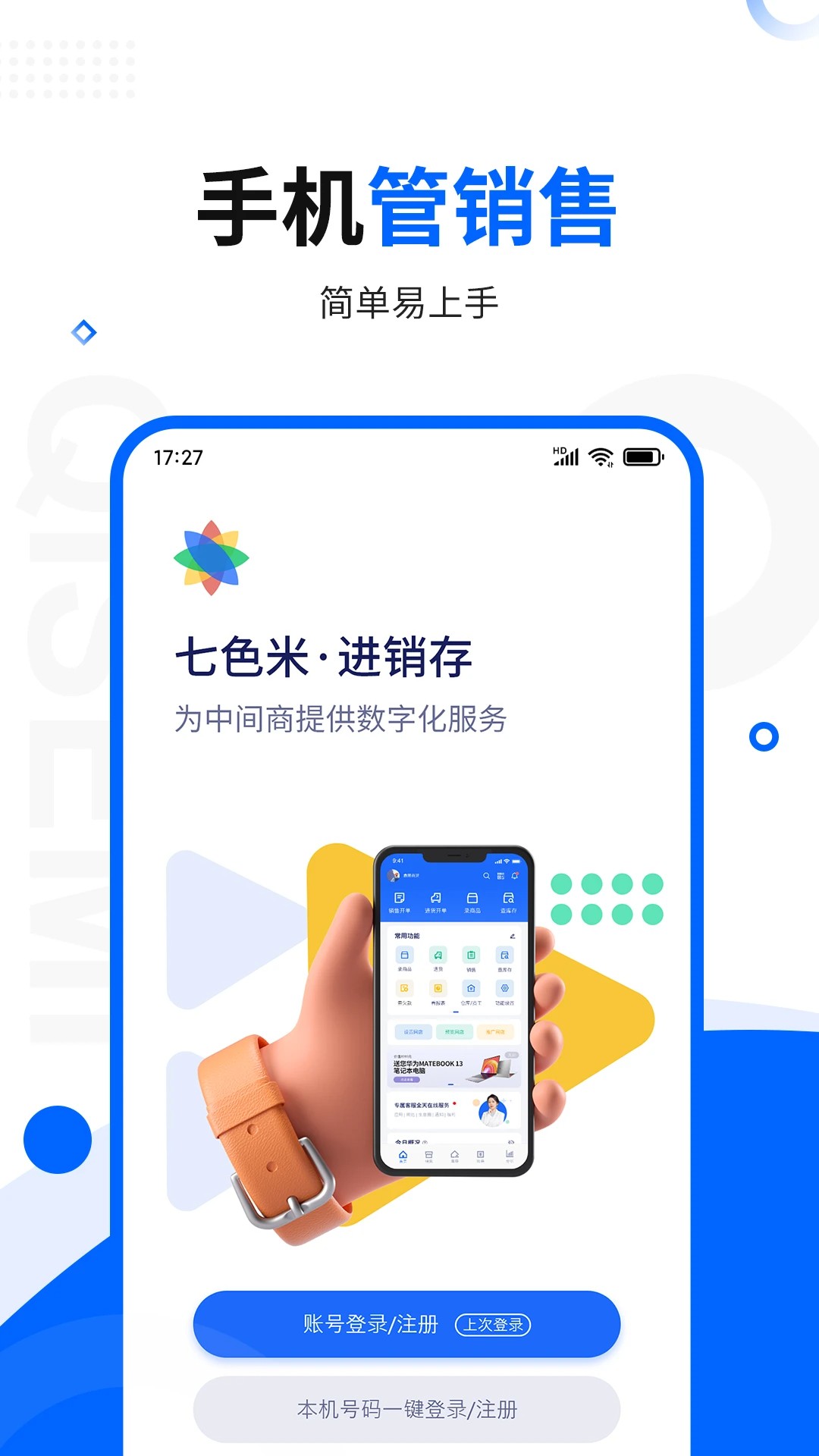 
七色米进销存