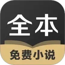 TXT全本免费小说全集 免费版