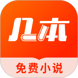几本免费小说 官方版