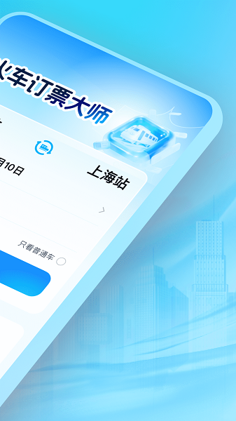 
火车订票大师