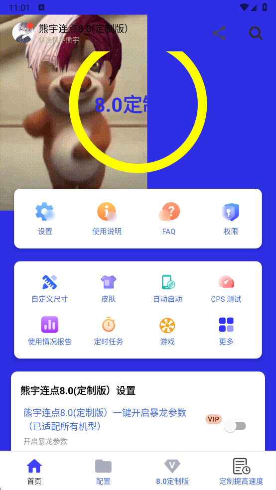 
熊宇连点器 8.0定制版