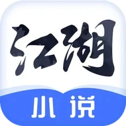 江湖免费小说 阅读全文