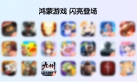 游戏体验再革新！《三国群英传：策定九州》亮相华为鸿蒙6发布会