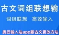 奥云输入法app蒙古文更改方法