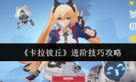 《卡拉彼丘》进阶技巧攻略