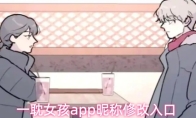 一耽女孩app昵称修改入口