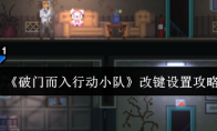 《破门而入行动小队》改键设置攻略