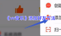 《vv音乐》添加好友方法