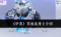 《伊莫》雪地盔勇士介绍