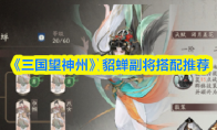 《三国望神州》貂蝉副将搭配推荐