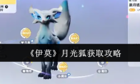 《伊莫》月光狐获取攻略