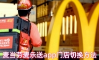 麦当劳麦乐送app门店切换方法