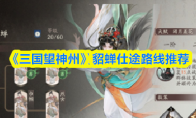 《三国望神州》貂蝉仕途路线推荐