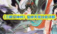 《三国望神州》貂蝉天赋技能详解