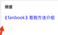 《fanbook》签到方法介绍