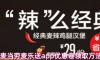 麦当劳麦乐送app优惠卷领取方法
