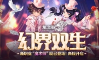 《龙之谷》新职业「魔术师」华丽登场！新服福利不停歇