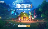 「洛克王国:世界」同行测试今日开启！3500万预约福利拉满