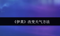 《伊莫》改变天气方法