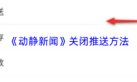 《动静新闻》关闭推送方法