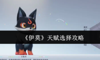 《伊莫》天赋选择攻略
