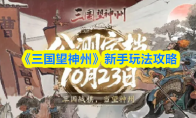 《三国望神州》新手玩法攻略