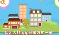 保定人社app登录方式一览