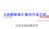 《动静新闻》提问方法介绍
