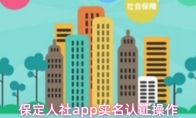 保定人社app实名认证操作