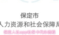 保定人社app社保卡代办流程